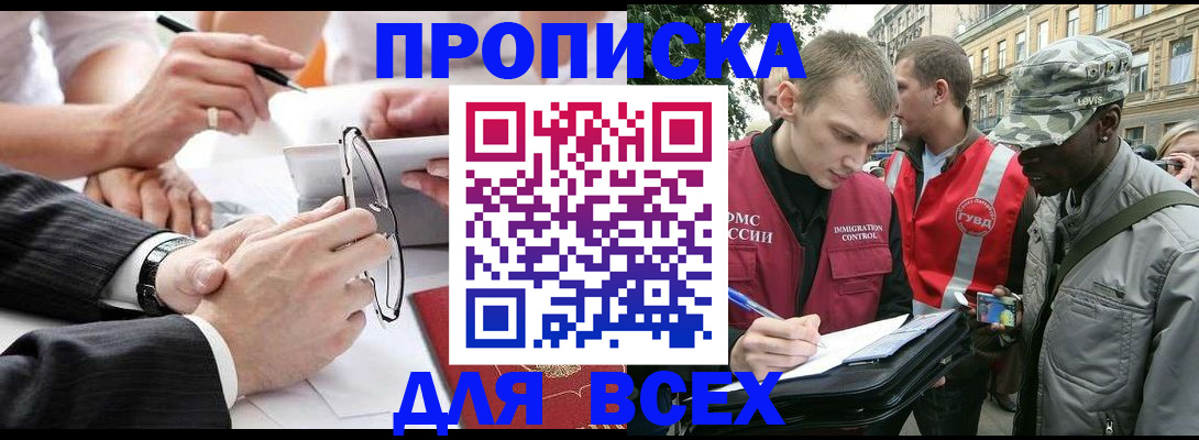 прописка для работы в Балаково