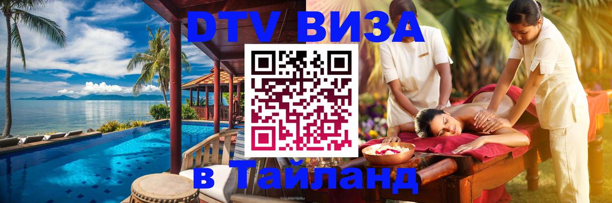 DTV Visa Thailand — прайс и условия, виза без дополнительных документов - 