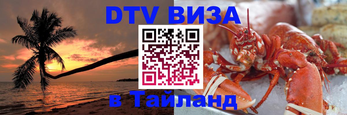 DTV виза Тайланд 