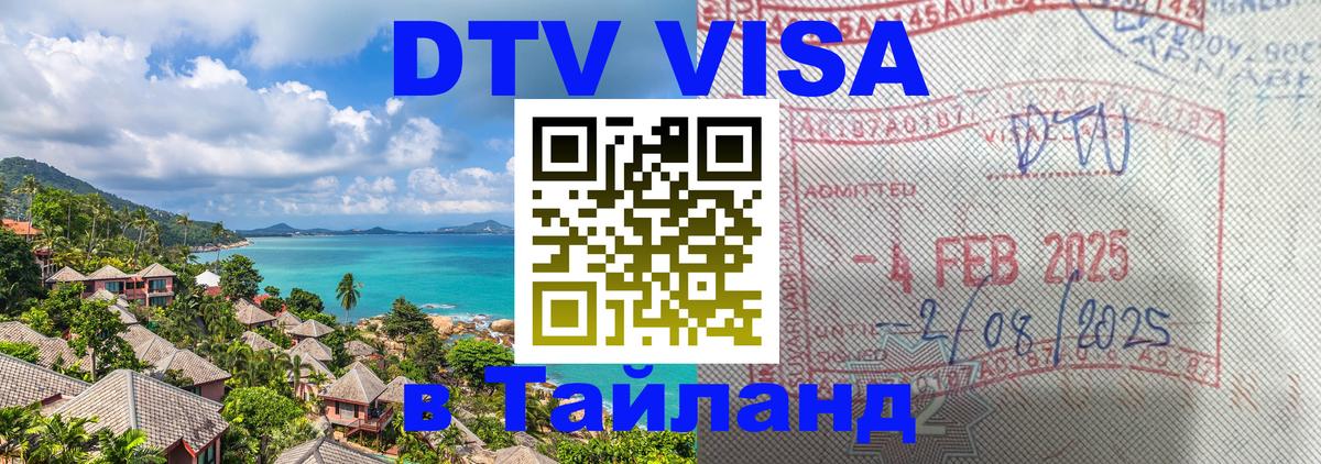 Виза ДТВ на 5 лет в Тайланд 